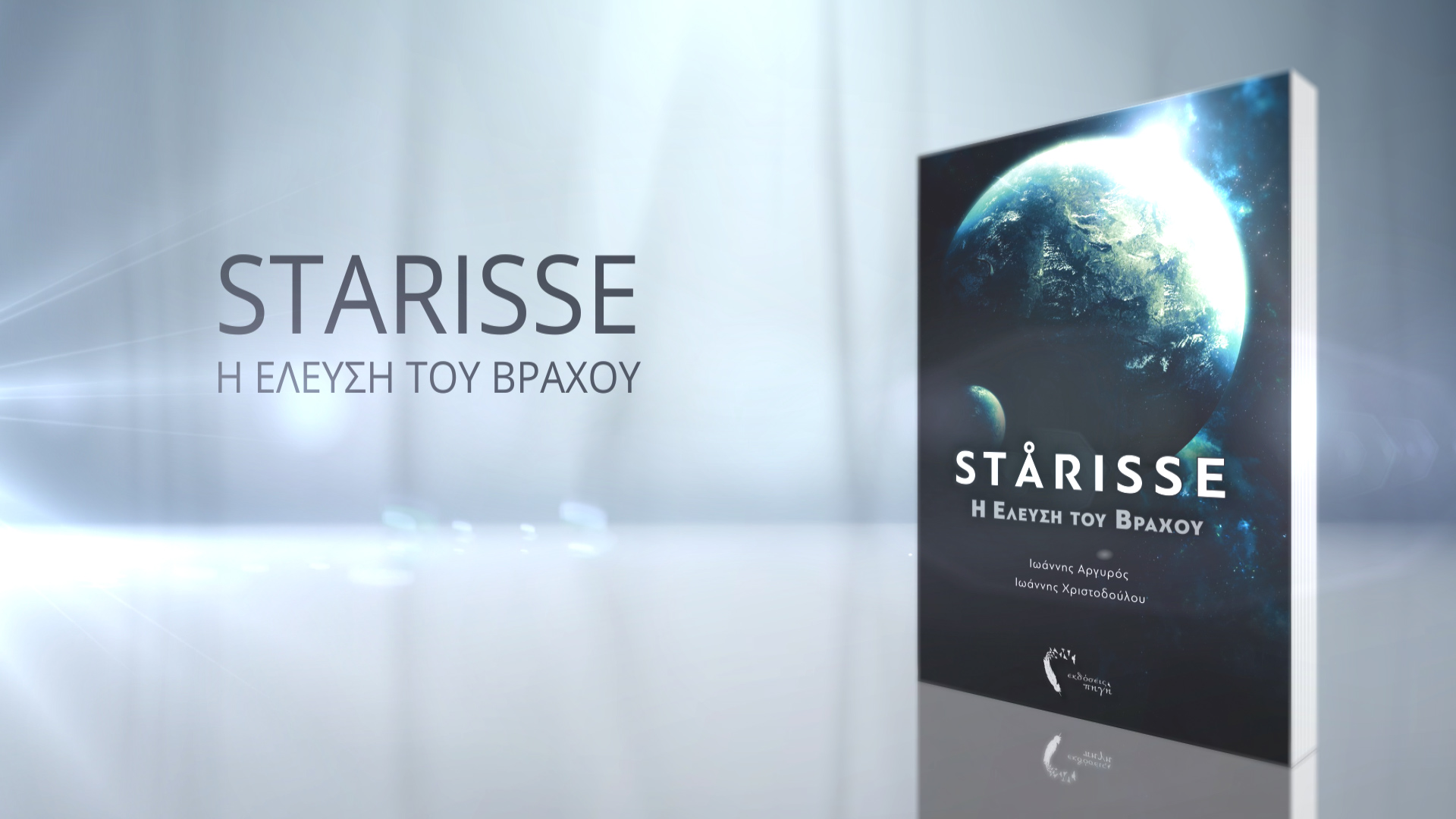 STARISSE - Η Έλευση του Βράχου