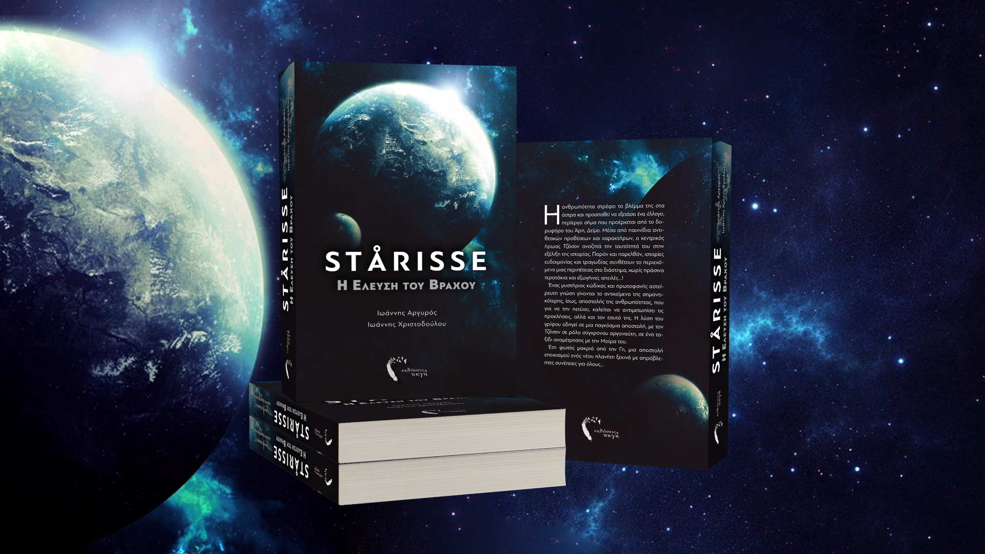 STARISSE εκδόσεις ΠΗΓΗ 2016